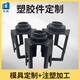塑料模具圖