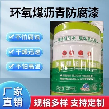 廣東防腐型環氧煤瀝青漆批發附著力強漆膜堅固