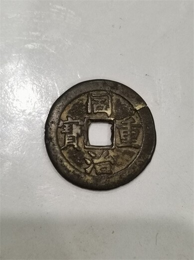 连平县回收古钱币-新老铜钱有什么区别