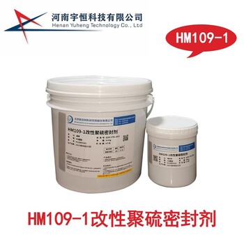 HM109-1改性聚硫密封剂航发航材院生产航空制式定制