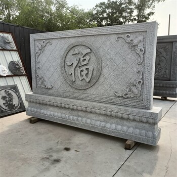 門前石雕福字影壁墻報(bào)價(jià)