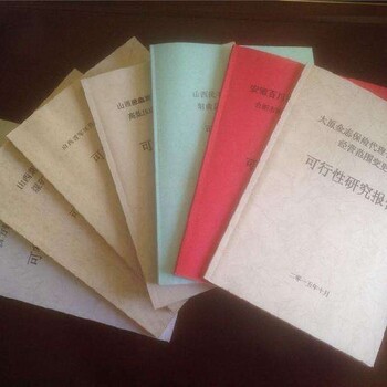 十堰代寫(xiě)可行性研究報(bào)告準(zhǔn)備哪些資料