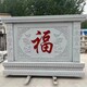 石雕福字影壁墻制造商圖