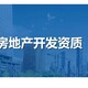 四川眉山仁寿县一站式服务房地产开发资质产品图