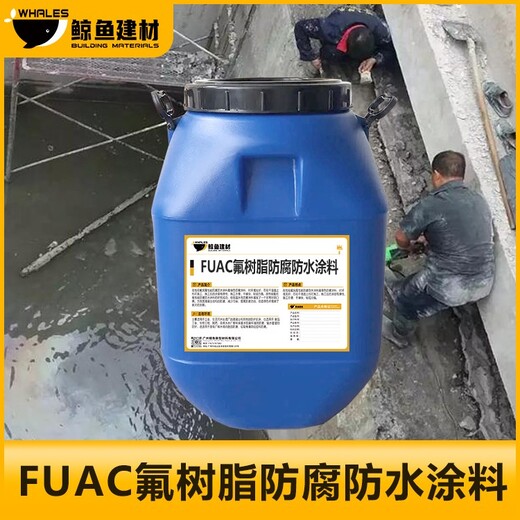 中卫FUAC氟树脂防水防腐涂料污水池用