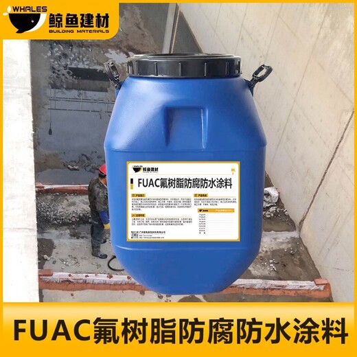 成都FUAC氟树脂防水防腐涂料污水池用