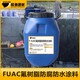 固原FUAC氟树脂防水防腐涂料污水池用产品图