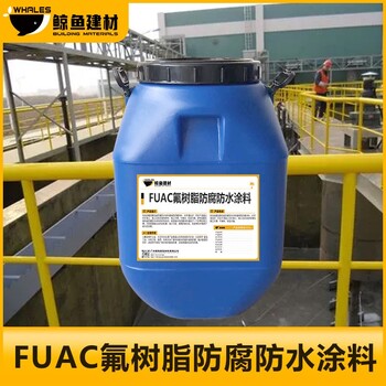 玉林FUAC氟树脂防水防腐涂料污水池用