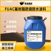 庆阳FUAC氟树脂防水防腐涂料污水池用