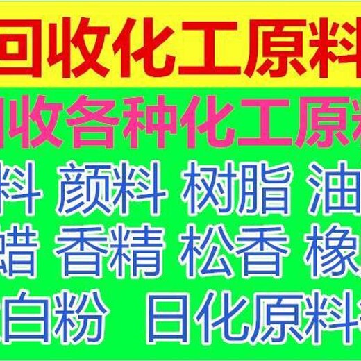 衢州回收助劑原料免費快速上門