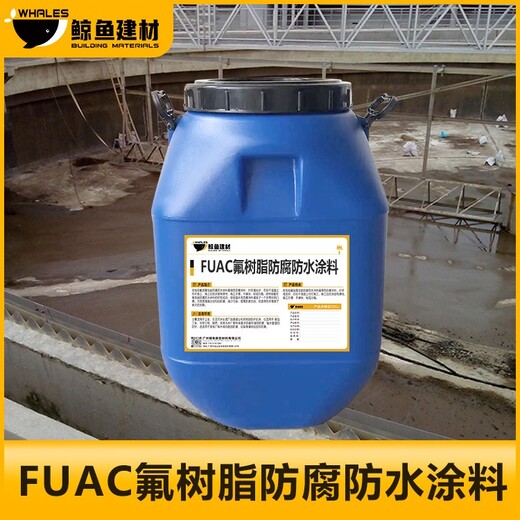 彭水FUAC氟树脂防水防腐涂料污水池用