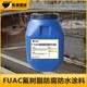 成都FUAC氟树脂防水防腐涂料污水池用产品图