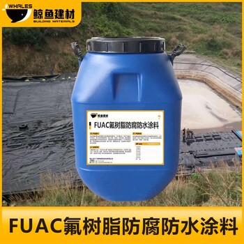 自贡FUAC氟树脂防水防腐涂料施工