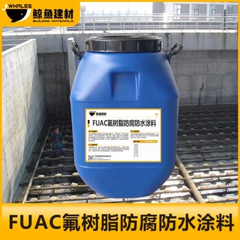 遵义FUAC氟树脂防水防腐涂料施工