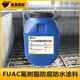 彭水FUAC氟树脂防水防腐涂料污水池用图