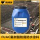 贺州FUAC氟树脂防水防腐涂料污水池用图