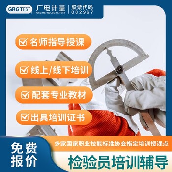 四川正規檢驗員培訓-多形式授課