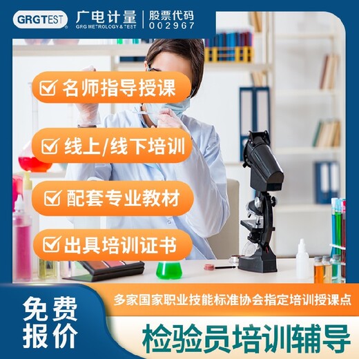 河北正規(guī)檢驗(yàn)員培訓(xùn)-多形式授課