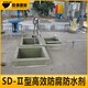 温州污水池SD-II防腐防水剂展示图