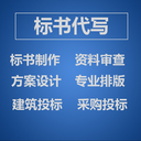 西安標書代寫公司,水利工程epc投標書