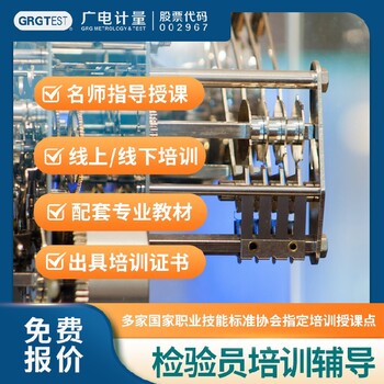 四川正規檢驗員培訓-多形式授課