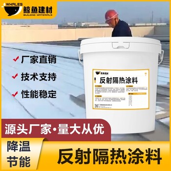 山西外墻反輻射隔熱保溫涂料功能