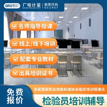 廣東檢驗員培訓-多形式授課