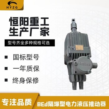 重慶BEd系列礦用隔爆型液壓推動(dòng)器批發(fā)