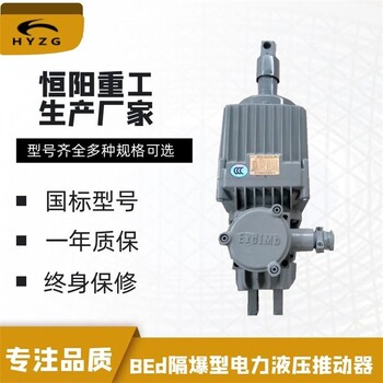 北京BEd系列隔爆型電力液壓推動器用途