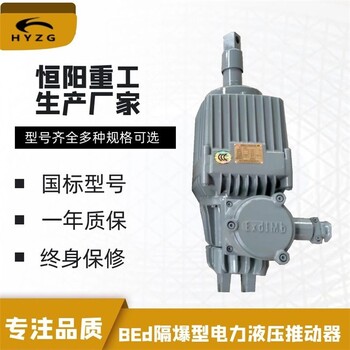 北京BEd系列隔爆型電力液壓推動器用途