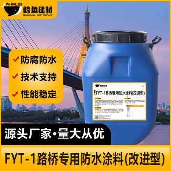 铁门关FYT-1桥面防水涂料厂家