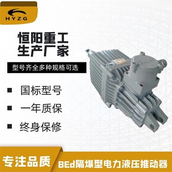 重慶BEd系列礦用隔爆型液壓推動(dòng)器批發(fā)