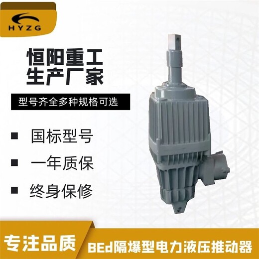 上海BEd系列矿用隔爆型液压推动器用途