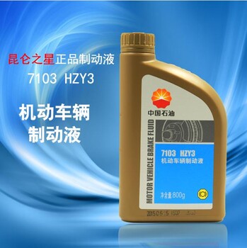 昆仑刹车油DOT3机动车辆制动液7103HZY3800g昆仑原装质量保障