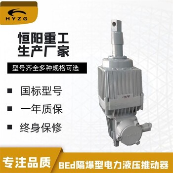 北京BEd系列隔爆型電力液壓推動器用途