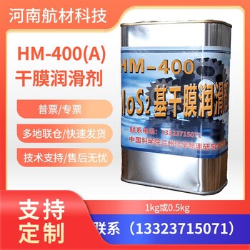 HM400双组分干膜润滑剂价格兰化所HM-400A干膜润滑剂提供样品