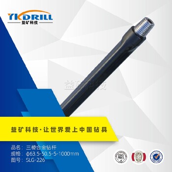 益礦鉆采科技銷(xiāo)售三棱鉆桿廠(chǎng)家