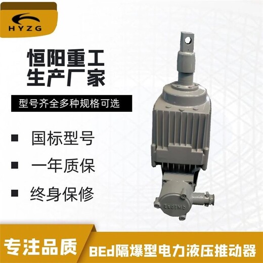 重庆BEd系列矿用隔爆型液压推动器专卖