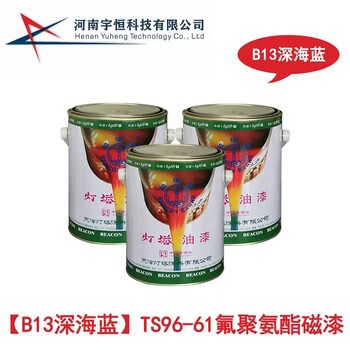B13深海藍TS96-61氟聚氨酯磁漆可調(diào)色燈塔油漆專賣