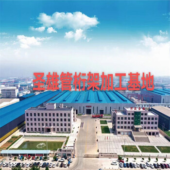 永州冷彎供應(yīng)商河北圣雄管桁架加工基地