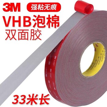3MVHB雙面膠定制3MVHB泡棉雙面膠