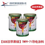 G08淡蘋果綠TW99-71導(dǎo)電涂料耐高溫?zé)羲胤N涂料認(rèn)準(zhǔn)購買授權(quán)專賣