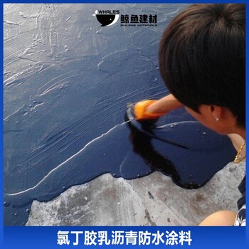 工業(yè)氯丁膠乳瀝青防水涂料廠家