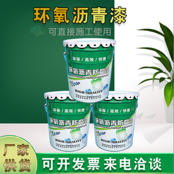 快干型環(huán)氧瀝青漆銷售商直埋管道瀝青油漆