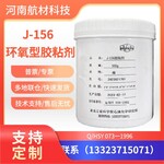 J-156环氧型胶粘剂黑石化J-156室温快速固化胶J-156胶1kg/套