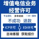 四川icp许可证代办图
