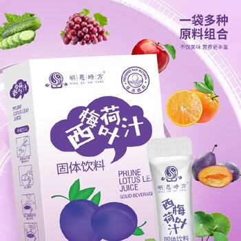 廣東西梅荷葉汁規(guī)格西梅荷葉汁固體飲料