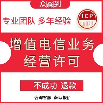 江西icp许可证代办代办的价格