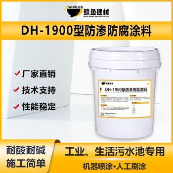 臨夏DH-1900型防滲防腐涂料