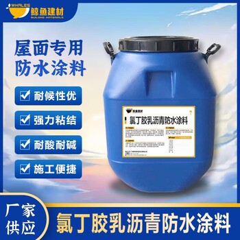 防火氯丁膠乳瀝青防水涂料報價及圖片